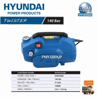 เครื่องอัดฉีดน้ำ แรงดันสูง HYUNDAI รุ่นTWISTER 140BAR 1500วัตต์ แรงดัน140บาร์