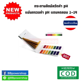 MT0020 กระดาษลิตมัสวัดค่า pH (กรด-ด่าง) แผ่นตรวจสอบวัดค่า ph กรด ด่าง กระดาษแถบทดสอบpH 1-14 กระดาษตรวจสอบวัดค่าได้แม่นยำ