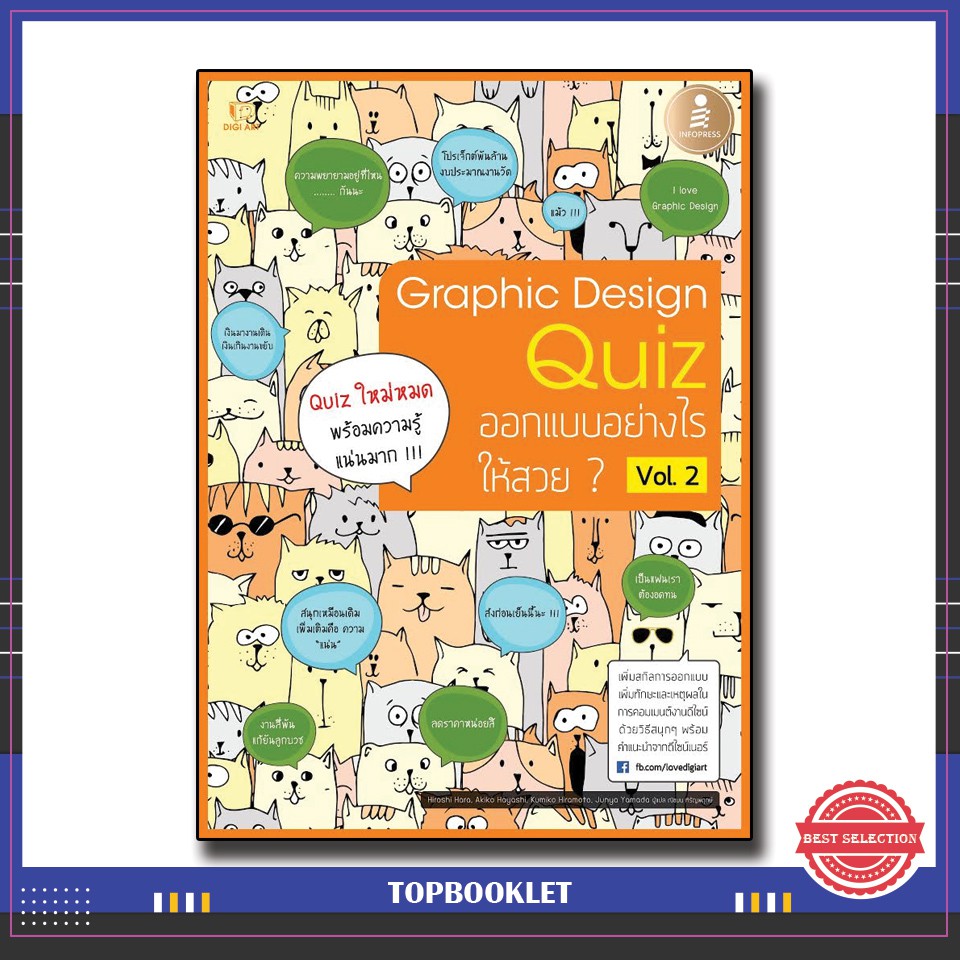 หนังสือ Graphic Design Quiz ออกแบบอย่างไรให้สวย Vol.2 9786162007286