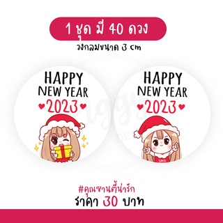 สติกเกอร์สวัสดีปีใหม่ "happy new year 2023" สวัสดีปีใหม่ 2566 40 ดวง [ซานตี้น่ารัก]