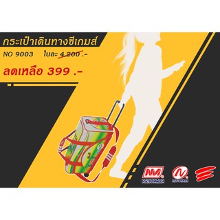 (ใช้โค้ด SKFB100 ลดทันที 20%) NATIONMAN กระเป๋าเดินทางซีเกมส์  No.9003