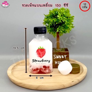 ขวดเพ็ทแบนเหลี่ยม 150 ซีซี (150ใบ/ห่อ พร้อมฝา) ขวดน้ำดื่ม ขวดผลไม้