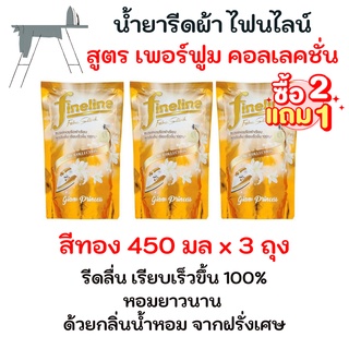 2 แถม 1  Fineline ไฟน์ไลน์ น้ำยารีดผ้าเรียบ เพอร์ฟูมคอลเลคชั่น สีทอง 450 มล. 3 ถุง