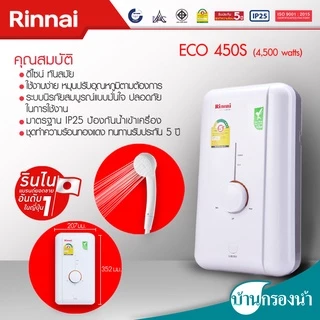 Rinnai เครื่องทำน้ำอุ่น รุ่น ECO 3,500 วัตต์ และ 4,500 วัตต์