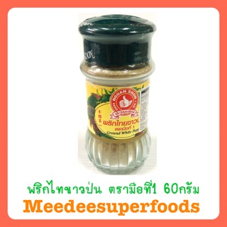 พริกไทยขาวป่น แบบขวด 60 กรัม ง่วนสูน ตรามือที่1