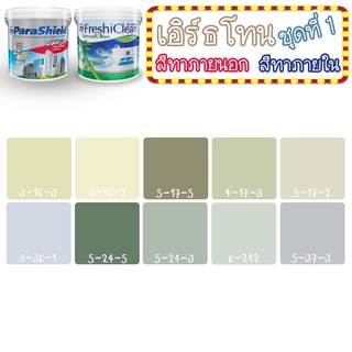 Captain สีเอิร์ธโทน [ชุดที่3] สีกึ่งเงา (ขนาด 3L) สีเกรดสูง สีทาภายนอก+สีทาภายใน พาราชิลด์+เฟรชชี่คลีน สีทาบ้าน