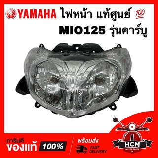 ไฟหน้า MIO125 / มีโอ125 รุ่นคาร์บู แท้ศูนย์ 💯+ ธรรมดา 2007-043-00 จานฉาย