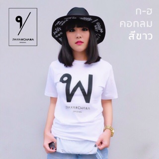 เสื้อยืดพยัญชนะไทย คอกลม สีขาว