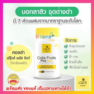 💓แท้ พร้อมส่ง มีของแถมเพิ่ม** 💓  Cher Colla Fruits Plus Zinc (30 แคปซูล) เฌอ คอลล่า ฟรุ๊ตส์ พลัส ซิงก์ วิตามินลดสิว