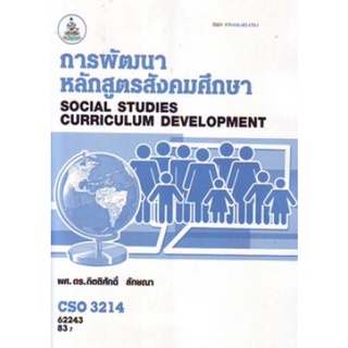 ตำราเรียนราม CSO3214 (CSO3202) 62243 สังคมศึกษาในหลักสูตรมัธยมศึกษา 2