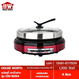 HOUSE WORTH หม้อสุกี้ เตาปิ้งย่าง หม้อทอดไร้มัน หม้อไฟ้า กระทะปิ้งย่าง รุ่น CRJ-100HI ความจุ 4 ลิตร