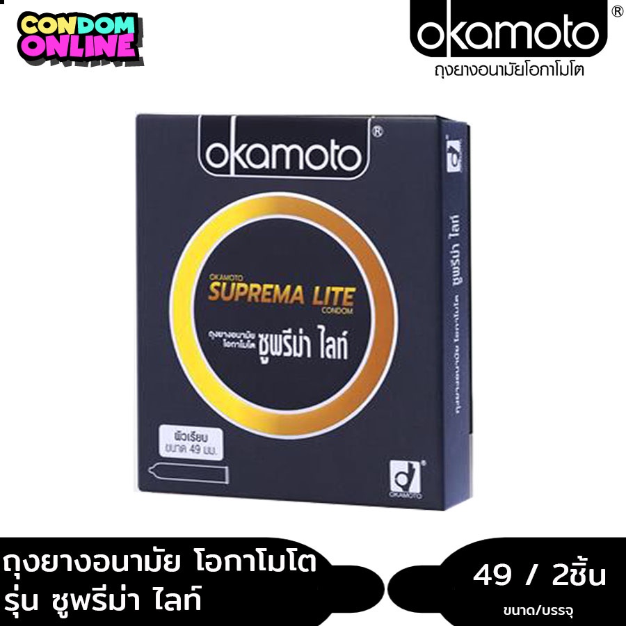 Okamoto SupremaLite ถุงยางอนามัย โอกาโมโต ซูพรีม่าไลท์ ขนาด 49 มม. บรรจุ 1 กล่อง (2 ชิ้น) หมดอายุ 10/2568