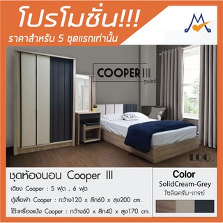 สิ้นสุด 30-11-66 ✨โปรโมชั่นชุดห้องนอนรุ่น Cooper / LOG 🔥🔥🔥 ✨จัดส่งฟรีกรุงเทพและปริมณฑล(ยกเว้นบางพื้นที่)