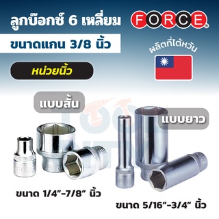 FORCE ลูกบ๊อกซ์ 6 เหลี่ยม แกน 3/8 นิ้ว หน่วยนิ้ว ขนาด 1/4 - 7/8 นิ้ว (มีทั้งลูกบ๊อกซ์สั้นและลูกบ๊อกซ์ยาว)