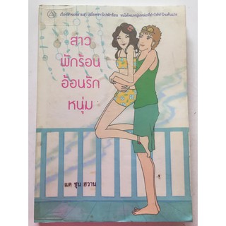 "สาวพักร้อน อ้อนรักหนุ่ม"(ผู้เขียน แด ชุน ฮวาน) หนังสือนิยายมือสอง สภาพดี ราคาถูก