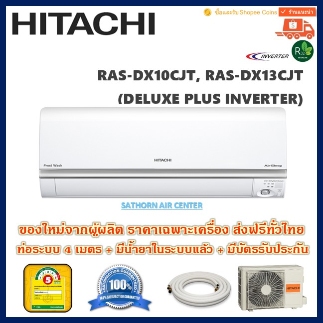 แอร์ติดผนังฮิตาชิ (Hitachi) Inverter รุ่น Deluxe Plus Inverter (RAS-DX-CJT) - น้ำยา R32 - ประหยัดไฟเ