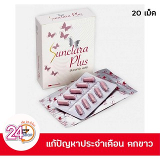 Sun Clara Plus 20 แคปซูล  (ซันคลาร่า พลัส)