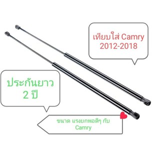 โช๊คฝากระโปรงหน้า Camry 2012-2018 ตัวเทียบใส่ ประกันยาว 2 ปี