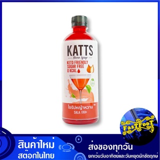 ไซรัปหญ้าหวาน รสสละ 500 มล. แคทส์ Katts Stevia Syrup Sala ไซรัป หญ้าหวาน น้ำหวาน น้ำเชื่อม น้ำเชื่อมหญ้าหวาน สารให้ความห