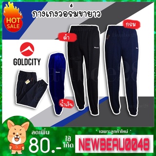 กางเกงวอร์ม​ Glod City สีกรม กางเกงวอมขาจั๊ม ลดราคา