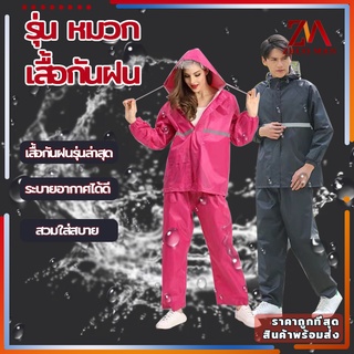 ชุดกันฝน เสื้อกันฝน เสื้อกันฝนผู้ใหญ่ มี2สี มีแถบสะท้อนแสง รุ่น หมวกติดเสื้อ ชุดกันฝนขี่มอเตอร์ไซค์ เสื้อกันฝนแบบหนา