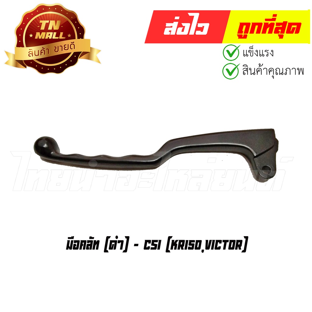 มือคลัท KR150,Victor ดำ ยี่ห้อ CSI (AN5-6)  By ไทยนำอะไหล่ยนต์
