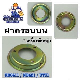 ฝาครอบบนเครื่องตัดหญ้ามากีต้า RBC411/ NB421/ UT31