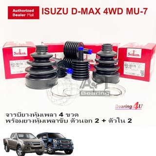 Seiken ชุดยางหุ้มเพลา ยางเพลาขับ ตัวนอก ตัวใน พร้อมจารบี ISUZU D-MAX 4WD TRITON 4WD จารบียางเพลาขับ ครบชุด SB-174 SB-175