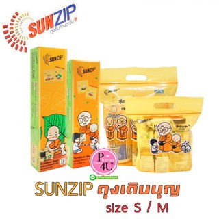 🚚พร้อมส่ง🚚 SUNZIP ถุงใส่บาตร ถุงเติมบุญ ถุงสังฆทาน