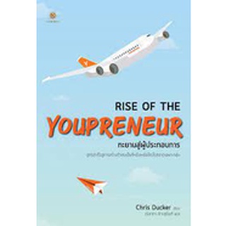 9786168187418 RISE OF THE YOUPRENEUR ทะยานสู่ผู้ประกอบการ