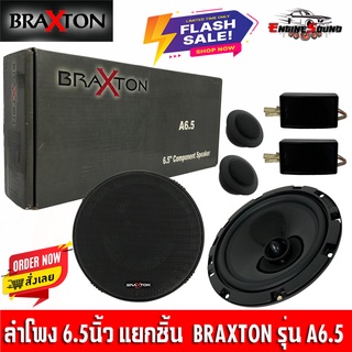 ลำโพงติดรถเสียงกลางดีๆ 6นิ้ว 6.5นิ้ว สไตล์เพราะๆ BRAXTON รุ่น A6.5 แยกชิ้น 2ทาง พร้อมแหลมโดม (ขายตามสภาพ)