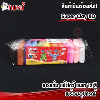 แป้งโดว์ Super Clay แพค 12 สีพร้อมอุปกรณ์ เนื้อเนียนละเอียด