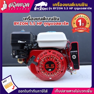 เครื่องยนต์อเนกประสงค์ BYZON 5.5HP,6.5HP กุญแจสตาร์ท รุ่นหนาพิเศษ  สวดยวด