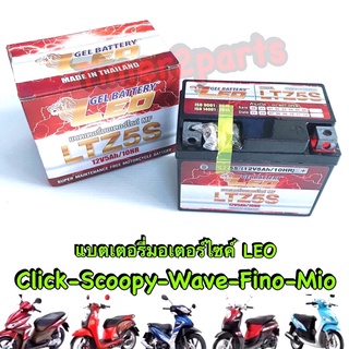 ** แบตเตอรี่ **  12V5AH/10HR **  LEO LTZ5S **(ใส่ click100 wave fino mio scoopyi )