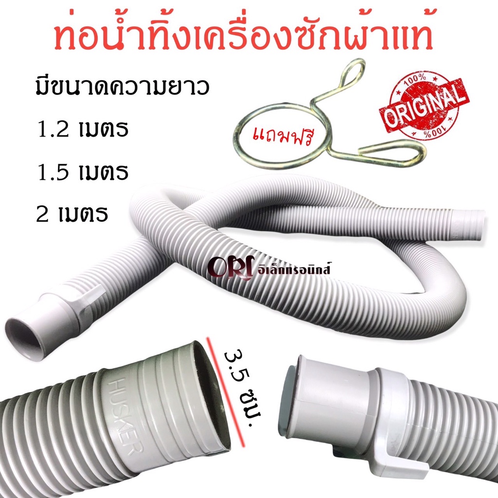 ท่อน้ำทิ้งเครื่องซักผ้ายางแท้ แถมฟรีตัวล๊อกสาย ใช้ได้ทุกรุ่นหากขนาดเท่ากัน มีความยาว 1.2 /1.5 / 2 เมตร