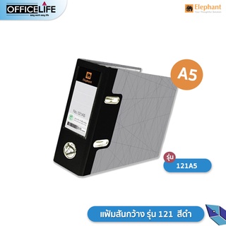 Elephant ตราช้าง แฟ้ม แฟ้มสันกว้าง รุ่น 121 ขนาด A5 ปกสีดำ จำนวน 1 แฟ้ม