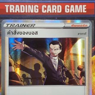 คำสั่งของบอส R "ฟรอย" ( ซากากิ ) การ์ดโปเกมอน Trainer ซัพพอร์ต [Pokemon]