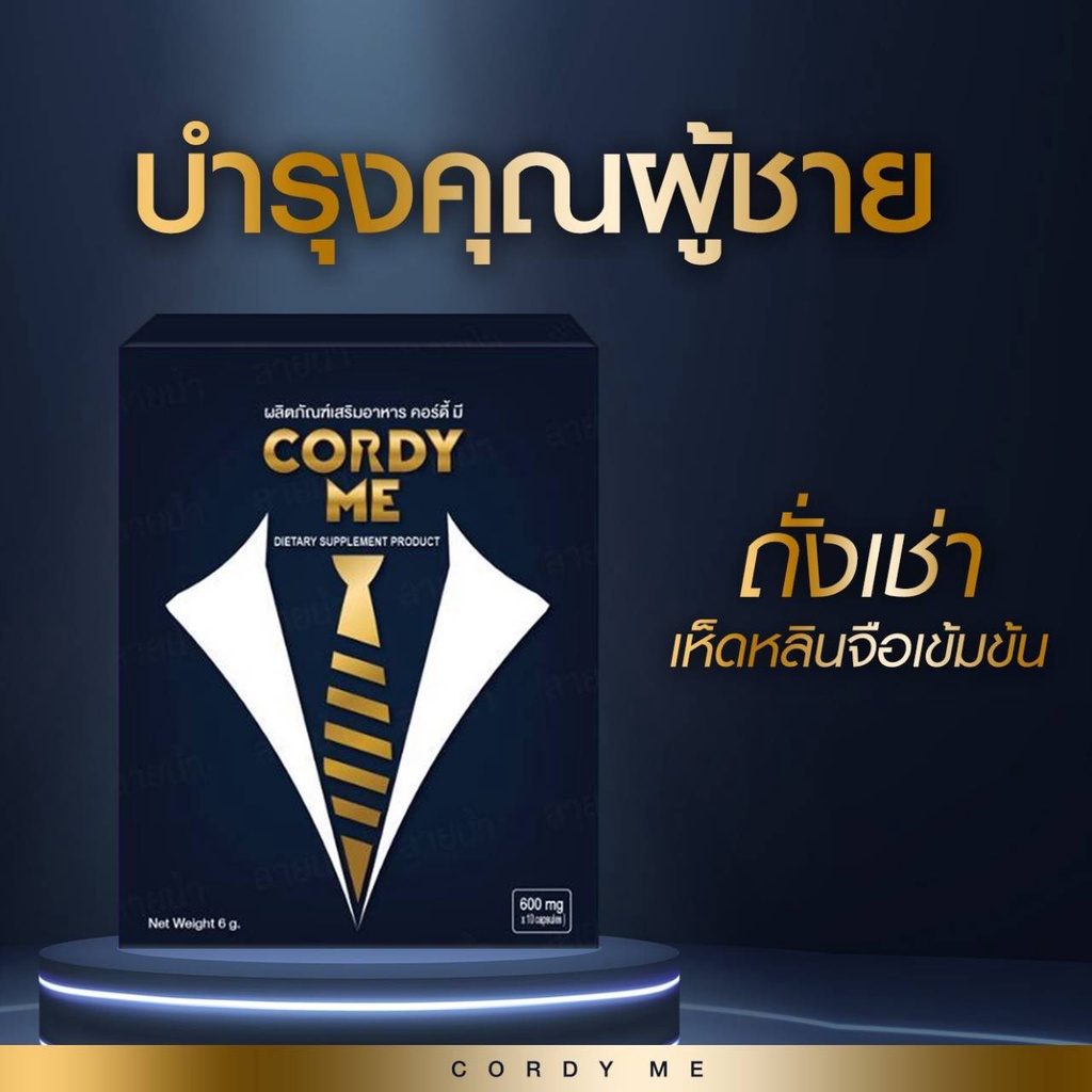 cordy Me ถั่งเช่าผสมเห็ดหลินจือสกัด แก้ไขทุกปัญหาน้ำเชื้อและสเปิร์ม