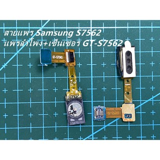 สายแพร Samsung -S7562แพรลำโพง+เซ็นเซอร GT-S7562