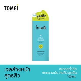 [ลด10% โค้ด B4H9R4CD] Tomei Facial Cleanser 100 ml เจลล้างหน้าสูตรสิว ทำความสะอาดล้ำลึกช่วยลดความมันและสิวอุดตัน 100 มล