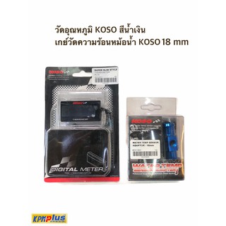 วัดอุณหภูมิ KOSO สีน้ำเงิน + เกย์วัดความร้อนหม้อน้ำ KOSO 18 mm