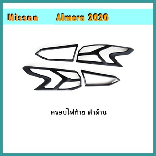 ครอบไฟท้าย Almera 2020 ดำด้าน