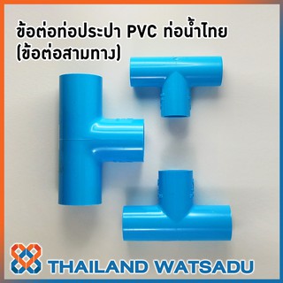 ข้อต่อท่อประปา PVC (ข้อต่อสามทาง) ท่อน้ำไทย