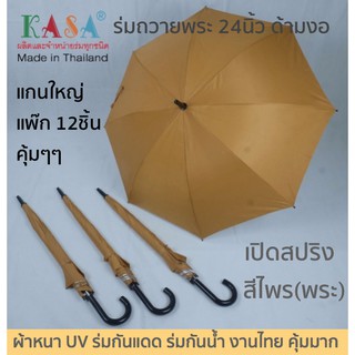 ร่มพระ ร่มถวายพระ 24นิ้ว รหัส24142-3 แกนใหญ่ๆ (แพ๊ก12คัน) สีไพร(พระ) กันUV กันแดดดี กันน้ำ งานไทย ใช้งานง่าย คุ้มมาก