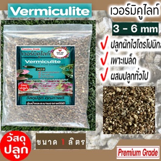 เวอร์มิคูไลท์ ( vermiculite ) วัสดุปลูก แคคตัส และ ไม้อวบน้ำ แบ่งบรรจุ 1และ4ลิตร