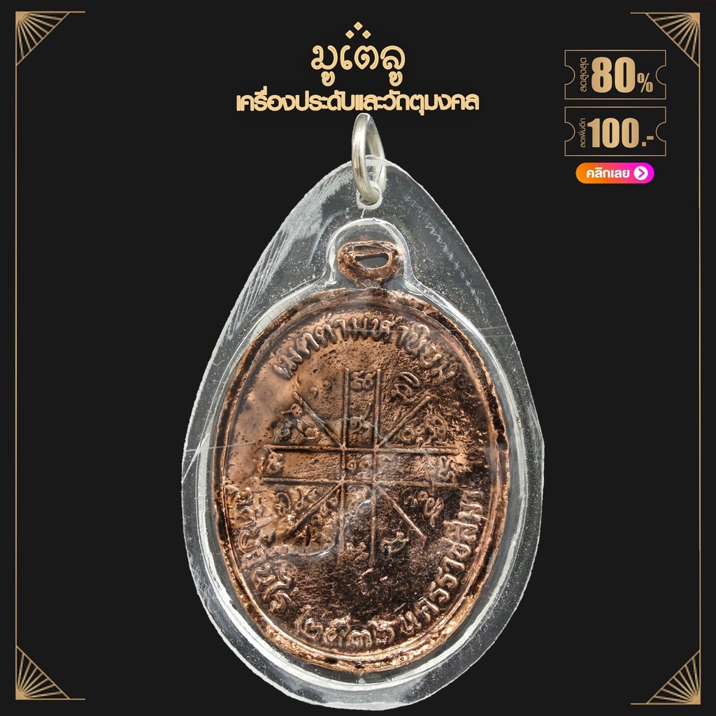 จี้พระ หลวงพ่อคูณ ปริสุทฺโธ รุ่น เจริญพร วัดบ้านไร่ จ.นครราชสีมา ปี 2536 เลี่ยมกรอบพลาสติก กันน้ำ100%