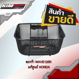 ตะกร้า Honda Wave125 รุ่น HONDA Wave 100 ปี(2005) w100 ubox, Wave125, Wave110 ตัวเก่า แท้ศูนย์ 1ชิ้น