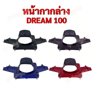 หน้ากากล่าง DREAM100 (ดรีม100) แบรนด์ NCA มีให้เลือกหลายสี