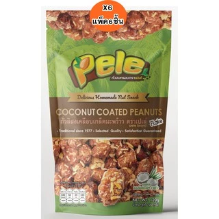 แพ็ค6ชิ้น ถั่วลิสงเคลือบคาราเมลผสมมะพร้าวคั่ว ตรา Pele ห่อหนัก120g แพ็ค6ชิ้น อร่อยเว่อร์ ผลิตใหม่