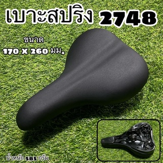เบาะจักรยานสปริง 2748